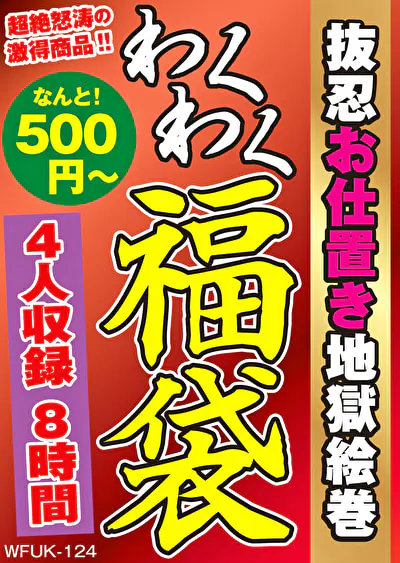抜忍お仕置き地獄絵巻 4名8時間