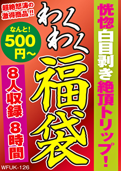 恍惚白目剥き絶頂トリップ！ 8名8時間