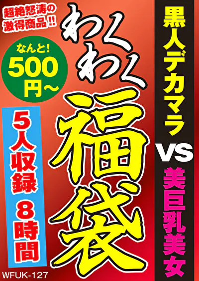 黒人デカマラ VS 美巨乳美女 5名8時間
