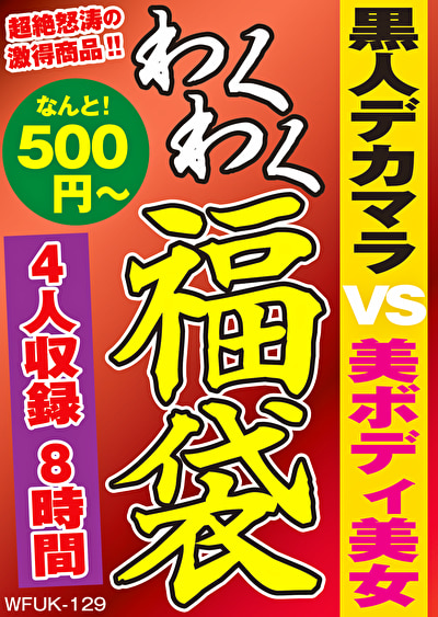 黒人デカマラ VS 美ボディ美女 4名8時間