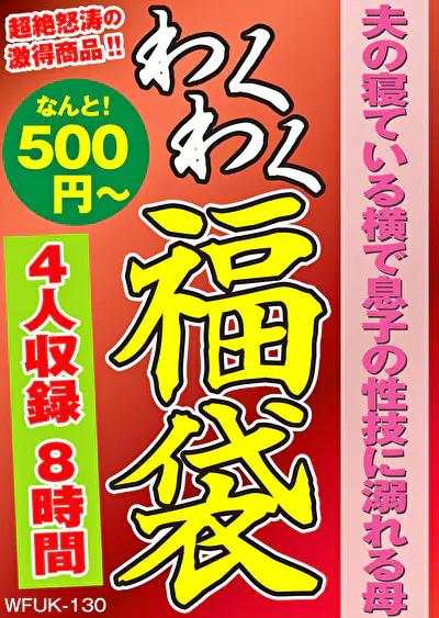 夫の寝ている横で息子の性技に溺れる母 4名8時間