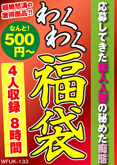 応募してきた素人人妻の秘めた痴態 4名8時間