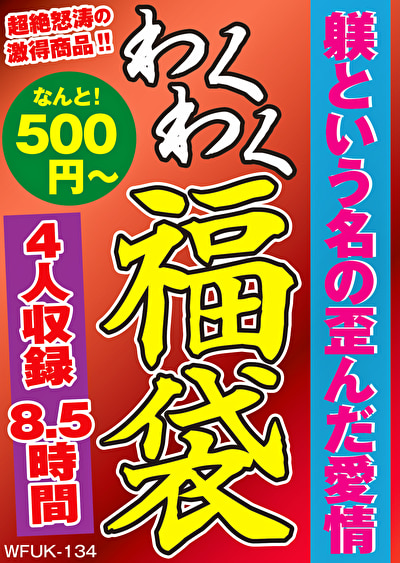 躾という名の歪んだ愛情 4名8.5時間