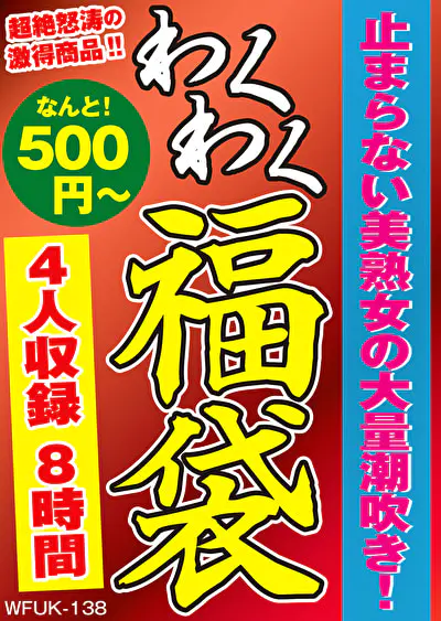 止まらない美熟女の大量潮吹き！ 4名8時間