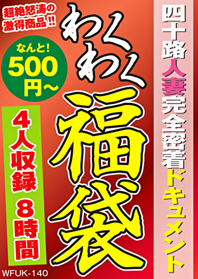 四十路人妻完全密着ドキュメント 4名8時間