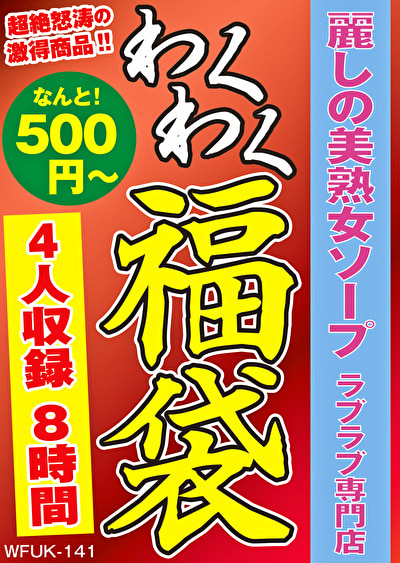 麗しの美熟女ソープ ラブラブ専門店 4名8時間