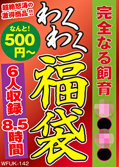 完全なる飼育 監●調● 6名8.5時間