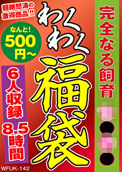 完全なる飼育 監●調● 6名8.5時間