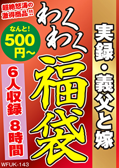 実録・義父と嫁 6名8時間