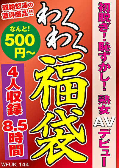 初脱ぎ！恥ずかし！熟女AVデビュー 4名8.5時間