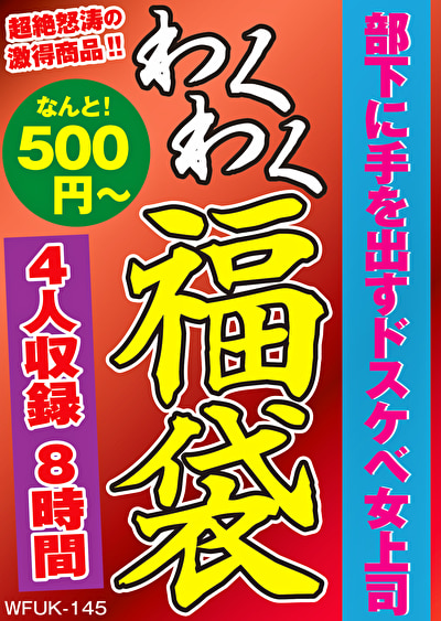 部下に手を出すドスケベ女上司 4名8時間