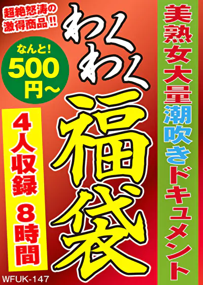 美熟女大量潮吹きドキュメント 4名8時間