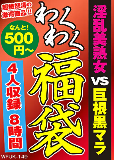 淫乱美熟女 VS 巨根黒マラ 4人8時間