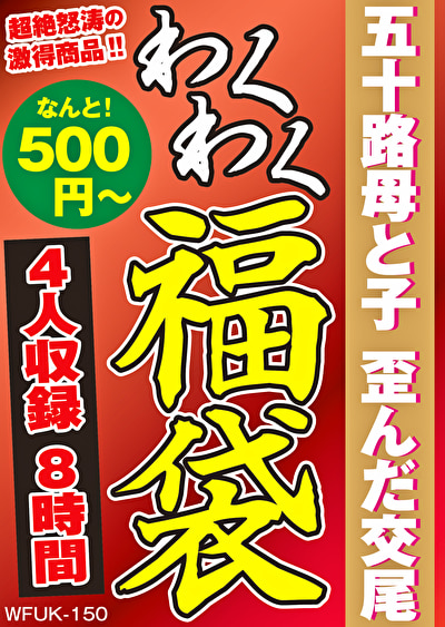 五十路母と子 歪んだ交尾 4名8時間