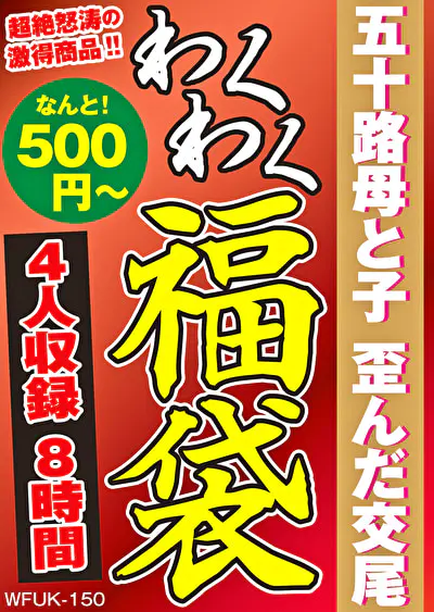 五十路母と子 歪んだ交尾 4名8時間