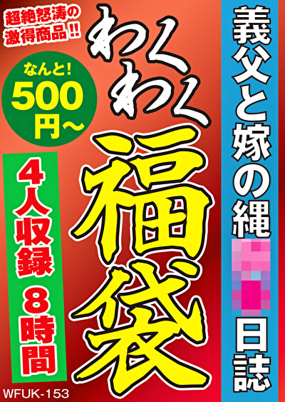 義父と嫁の縄調●日誌 4人8時間