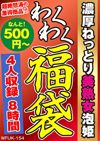 濃厚ねっとり美熟女泡姫 4名8時間