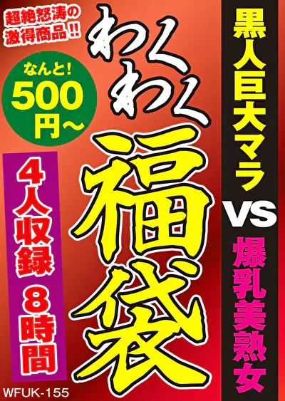 黒人巨大マラ VS 爆乳美熟女 4名8時間