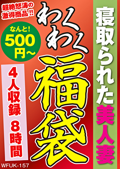 寝取られた美人妻 4人8時間
