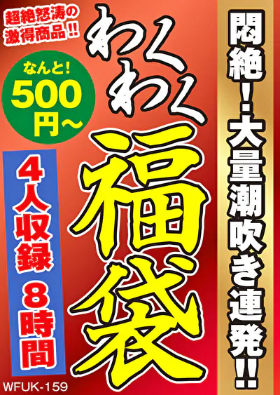 悶絶！大量潮吹き連発！！ 4名8時間