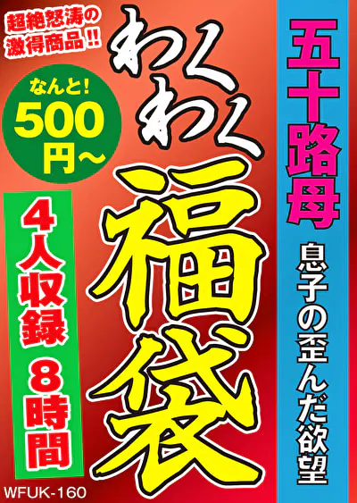 五十路母 息子の歪んだ欲望 4名8時間