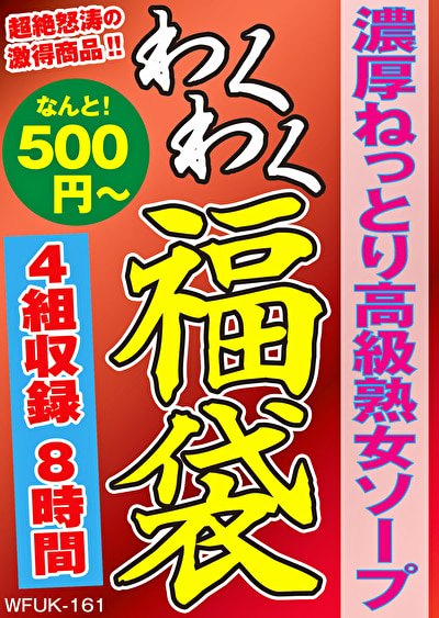 濃厚ねっとり高級熟女ソープ 4人8時間