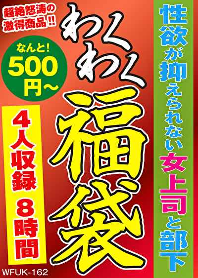 性欲が抑えられない女上司と部下 4名8時間