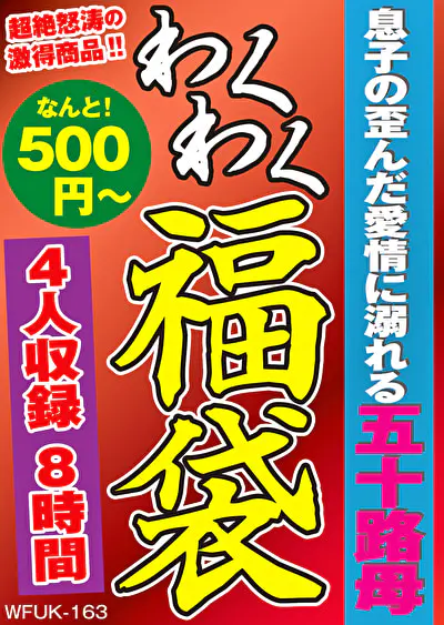 息子の歪んだ愛情に溺れる五十路母 4名8時間