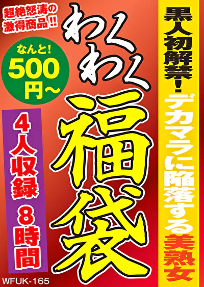 黒人初解禁！デカマラに陥落する美熟女 4人8時間