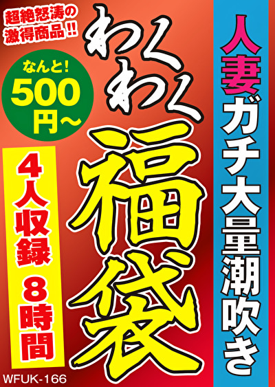 人妻ガチ大量潮吹き 4名8時間