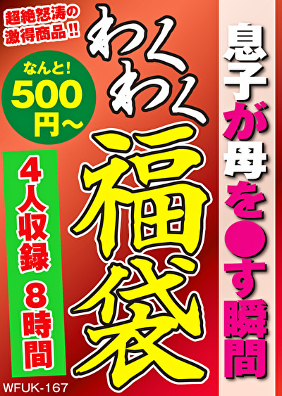息子が母を●す瞬間 4名8時間