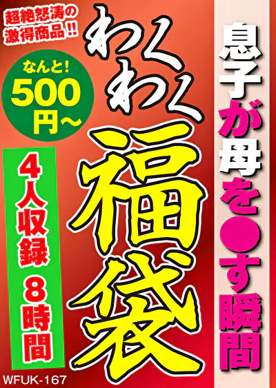 息子が母を●す瞬間 4名8時間