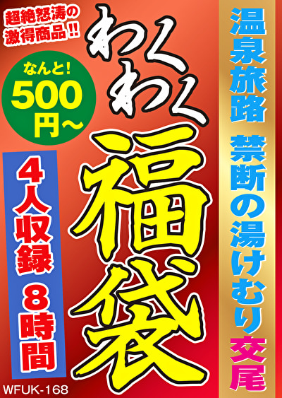 温泉旅路 禁断の湯けむり交尾 4名8時間