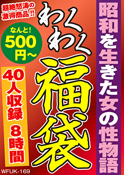 昭和を生きた女の性物語 40人8時間