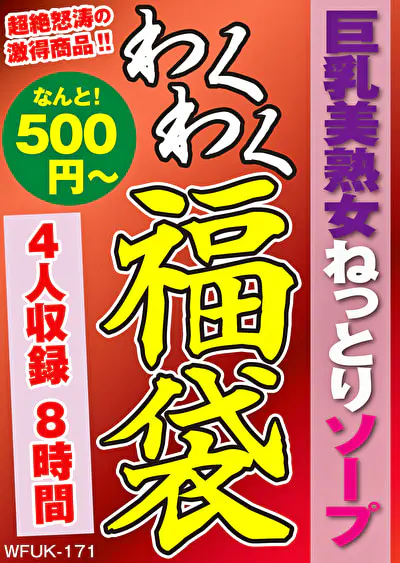 巨乳美熟女ねっとりソープ 4名8時間