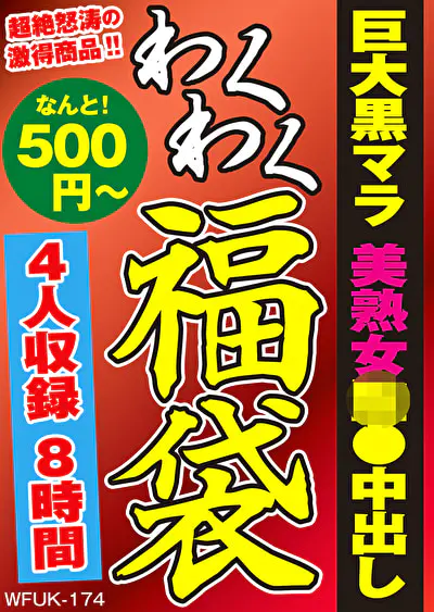 巨大黒マラ 美熟女監●中出し 4名 8時間