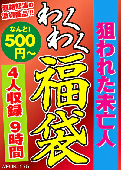 狙われた未亡人 4名9時間
