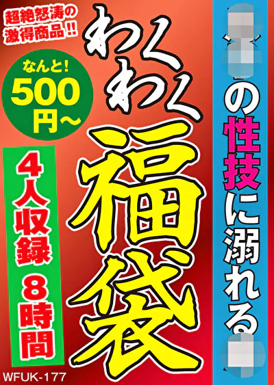 息子の性技に溺れる母 4名8時間
