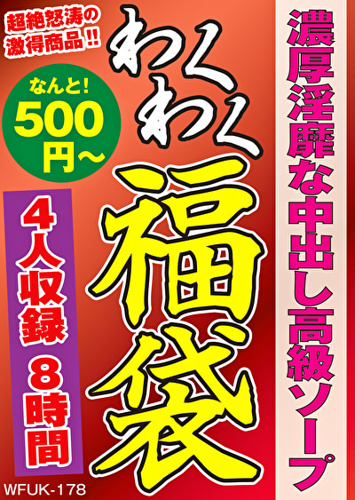 濃厚淫靡な中出し高級ソープ 4名8時間