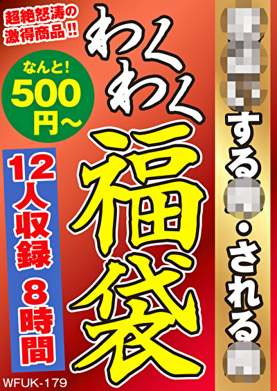 夜這いする母・される母 12名8時間