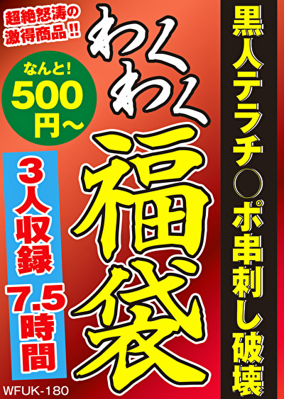 黒人テラチ○ポ串刺し破壊 3人7.5時間