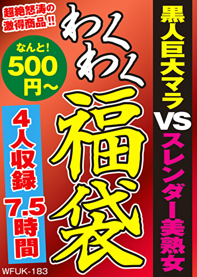 黒人巨大マラVSスレンダー美熟女 4名7.5時間