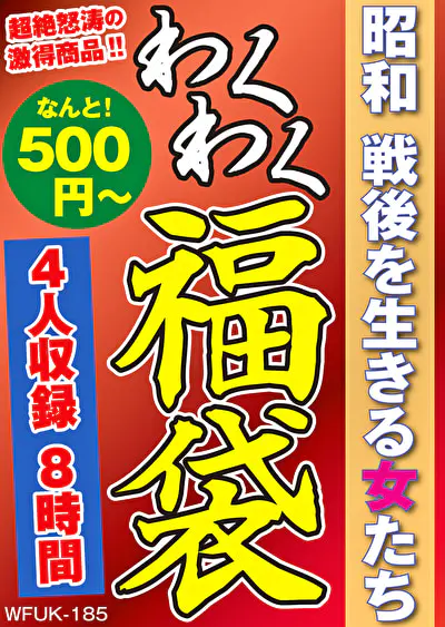 昭和 戦後を生きる女たち 4名8時間