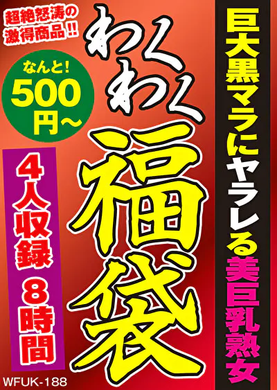 巨大黒マラにヤラレる美巨乳熟女 4人8時間