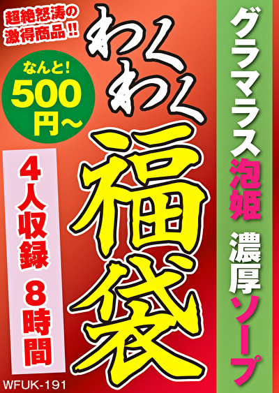 グラマラス泡姫 濃厚ソープ 4名8時間