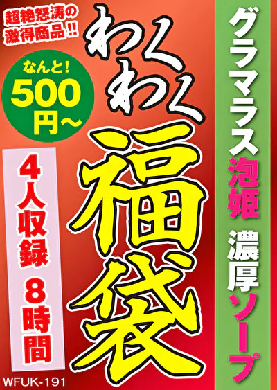 グラマラス泡姫 濃厚ソープ 4名8時間