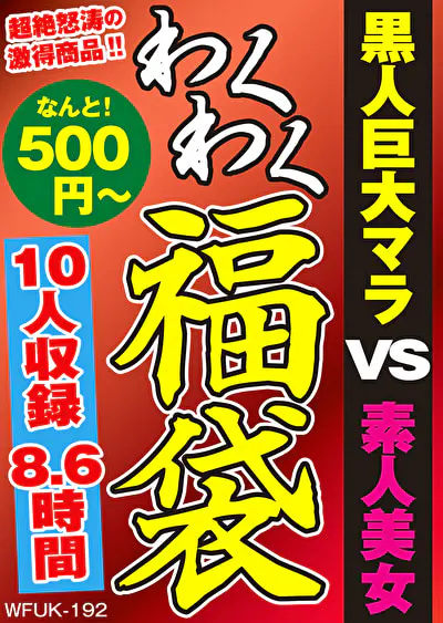 黒人巨大マラ VS 素人熟女 10人8.6時間