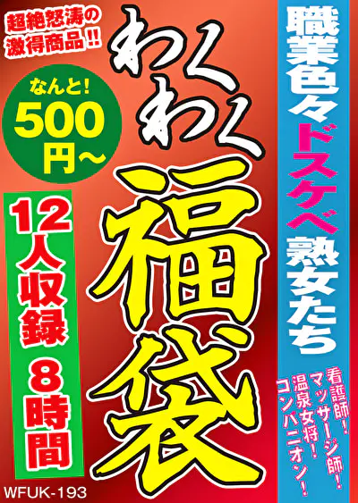 職業色々ドスケベ熟女たち 看護師！マッサージ師！温泉女将！コンパニオン！ 12名8時間