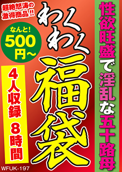 性欲旺盛で淫乱な五十路母 4名7.9時間