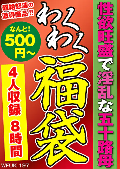 性欲旺盛で淫乱な五十路母 4名7.9時間